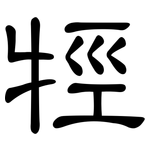 牼: 隸書
