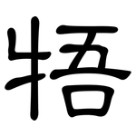 牾: 隸書