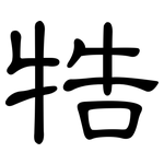 牿: 隸書