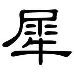 犀: 隸書