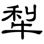 犁: 隸書