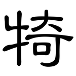 犄: 隸書