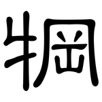 犅: 隸書