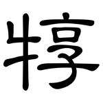 犉: 隸書