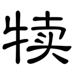 犊: 隸書