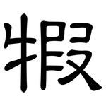 犌: 隸書