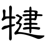 犍: 隸書