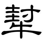 犎: 隸書