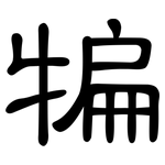 犏: 隸書