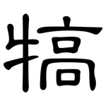 犒: 隸書