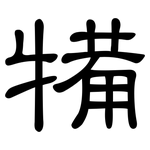 犕: 隸書