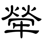 犖: 隸書