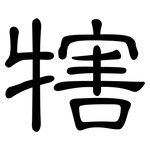 犗: 隸書