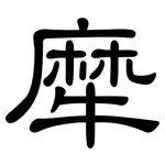 犘: 隸書