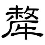 犛: 隸書