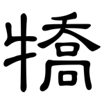犞: 隸書