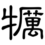 犡: 隸書