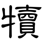 犢: 隸書