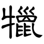 犣: 隸書