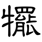 犤: 隸書