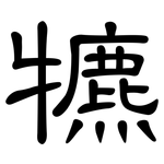 犥: 隸書
