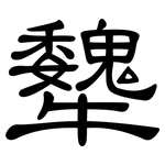 犩: 隸書