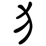 犭: 隸書