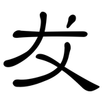 犮: 隸書