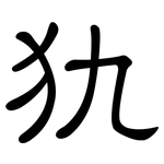 犰: 隸書