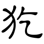犵: 隸書