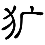犷: 隸書