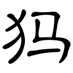 犸: 隸書