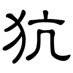 犺: 隸書
