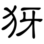 犽: 隸書