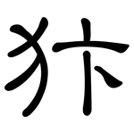 犿: 隸書