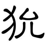 狁: 隸書