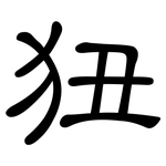 狃: 隸書