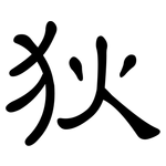 狄: 隸書