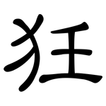 狅: 隸書