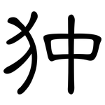 狆: 隸書