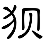 狈: 隸書 狈: 隸書