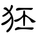 狉: 隸書