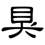 狊: 隸書