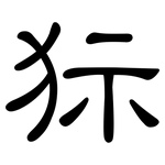 狋: 隸書