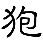 狍: 隸書