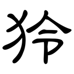 狑: 隸書