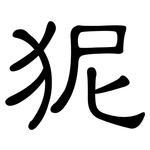 狔: 隸書