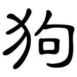 狗: 隸書 狗: 隸書