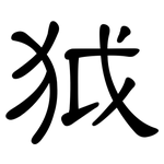 狘: 隸書