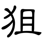 狙: 隸書